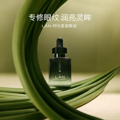 LAN蘭时光兰花眼部精萃油