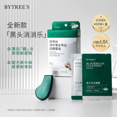 柏翠丝茶树去黑头导出液套盒