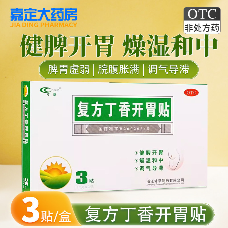 包邮】寸草 复方丁香开胃贴3贴健胃开脾燥湿中和导滞脾胃虚弱腹痛