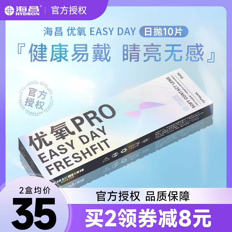 10片装海昌隐形眼镜优氧日抛水润透明一次性近视眼境盒官网正品LS