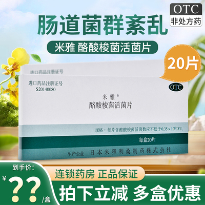 【米雅】口服酪酸梭菌活菌片20mg*20片/盒