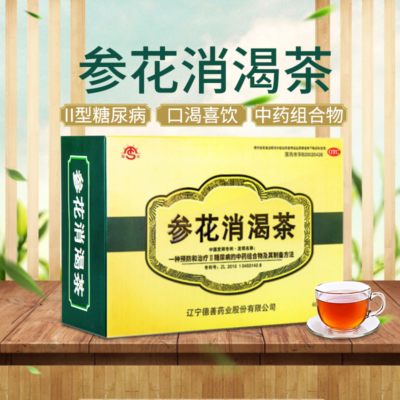 成博士参花消渴茶60袋2型糖尿病改善口渴喜饮料多食易饥烦热失眠