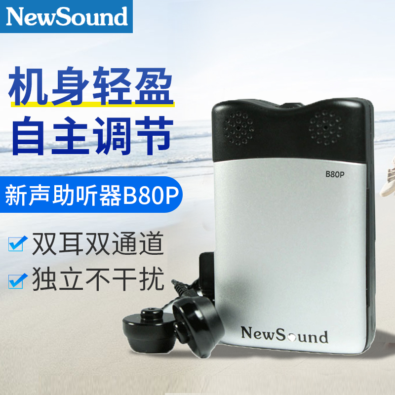 新声B80P盒式助听器双耳机线