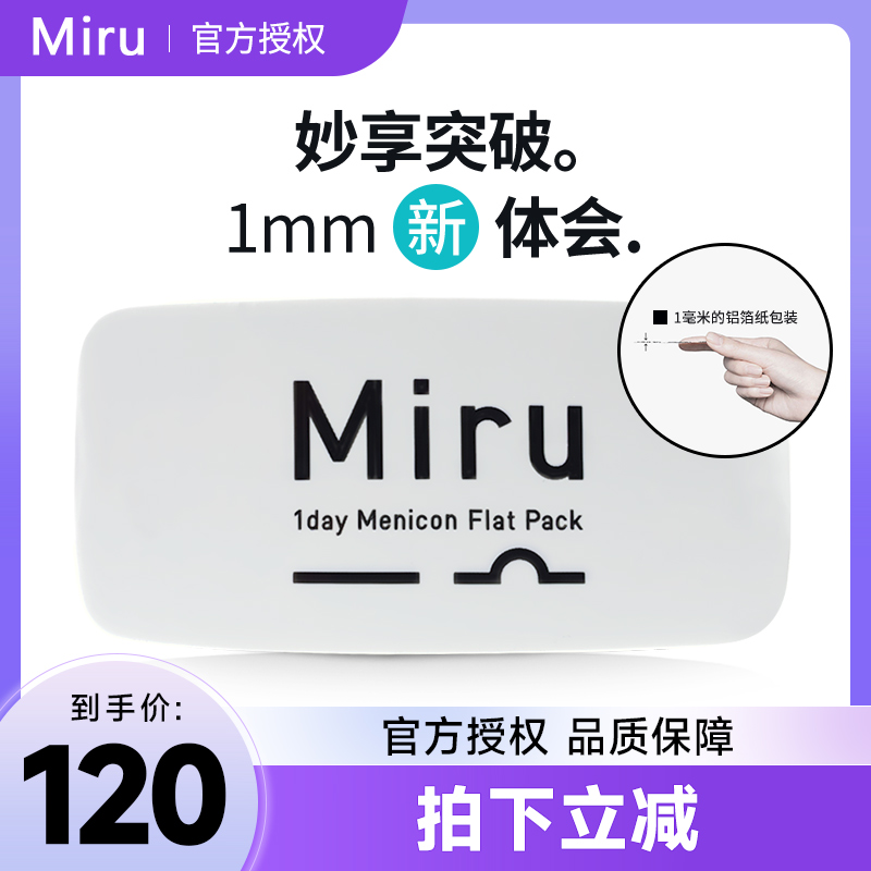 日本Miru隐形近视眼镜米如日抛盒30片装小直径一次性旗舰店正品