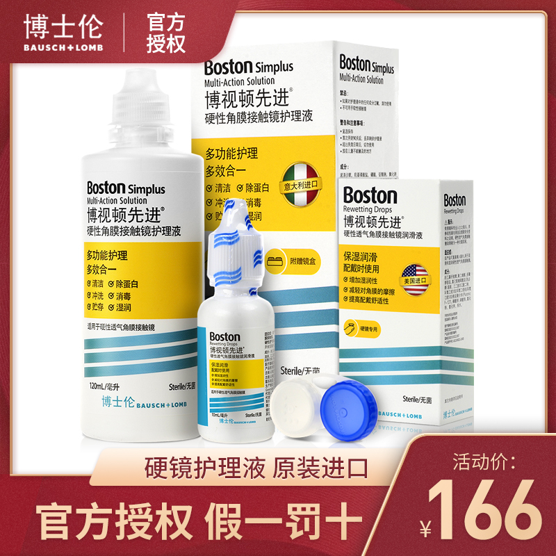 博士伦博视顿新洁隐形眼镜120+10ml硬性角膜接触镜RGP护理液LS