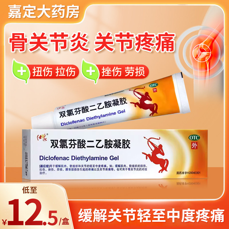 仕象双氯芬酸二乙胺凝胶25克关节疼痛肌肉软组织扭伤