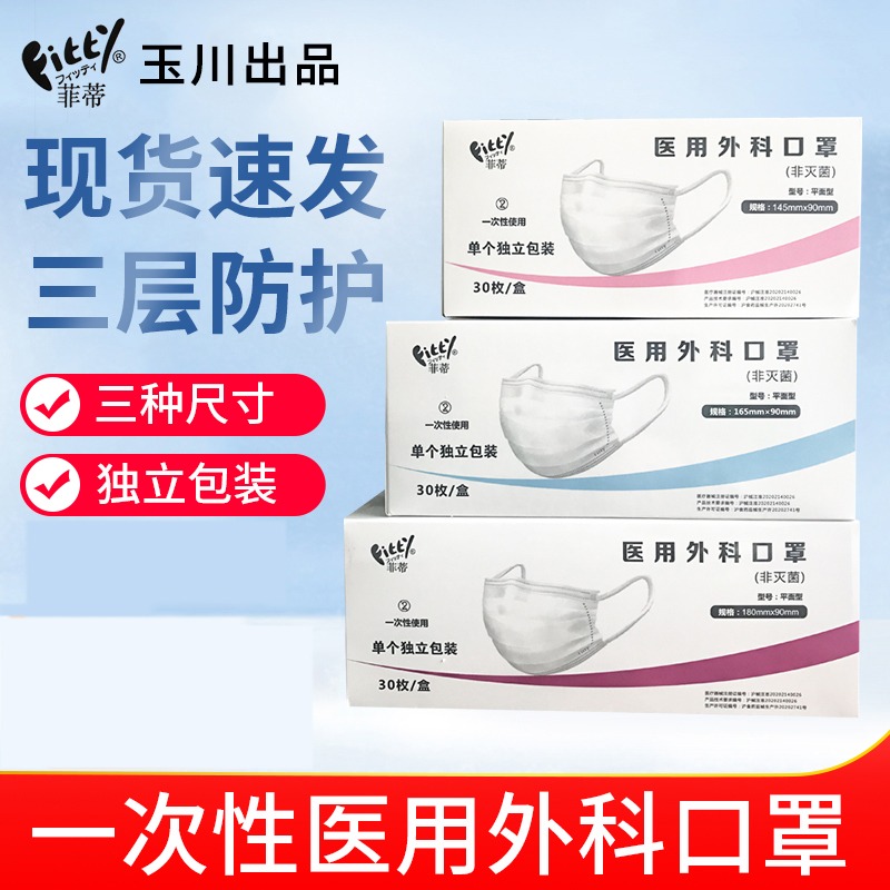 上海玉川菲蒂fitty口罩一次性医用外科口罩30只独立包装成人儿童