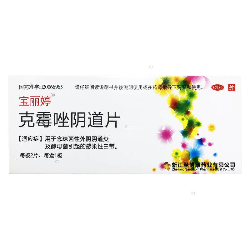 宝丽婷 克霉唑阴道片2片/盒外用念珠菌性外阴阴道炎感染性白带