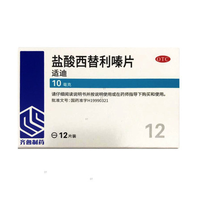 【齐鲁】盐酸西替利嗪片10mg*12片/盒