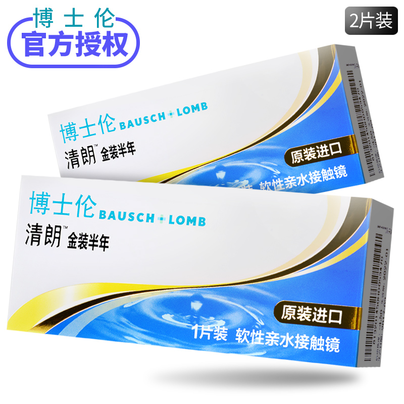 2片装博士伦清朗金装隐形近视眼镜12-01新券