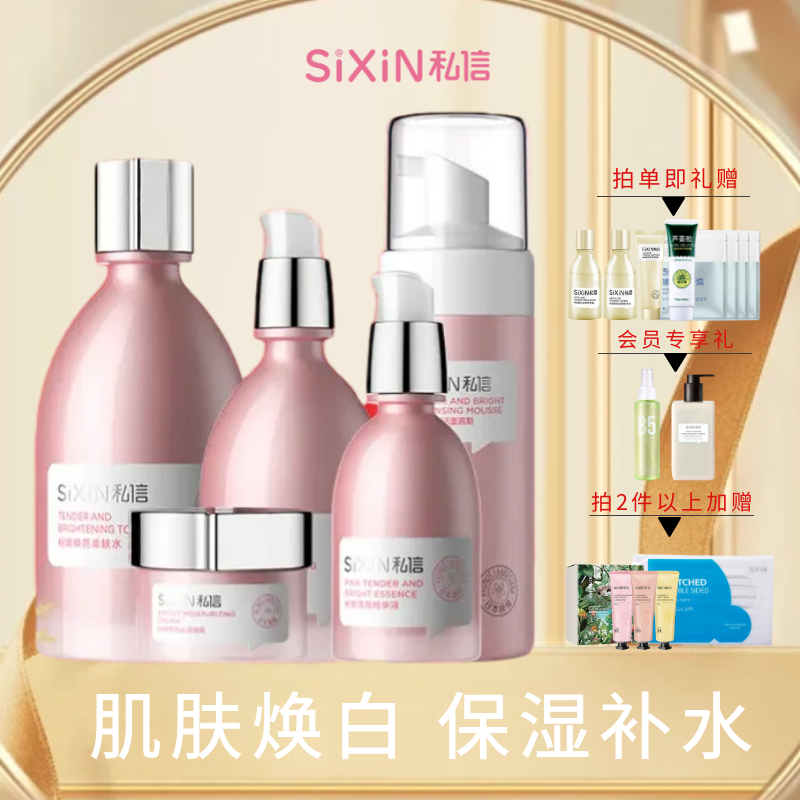 SiXiN/私信日本晚樱粉晶焕亮护肤品旗舰店官网正品水乳套装化妆品