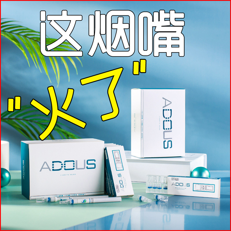 adous/爱斗仕烟嘴过滤器微孔滤毒