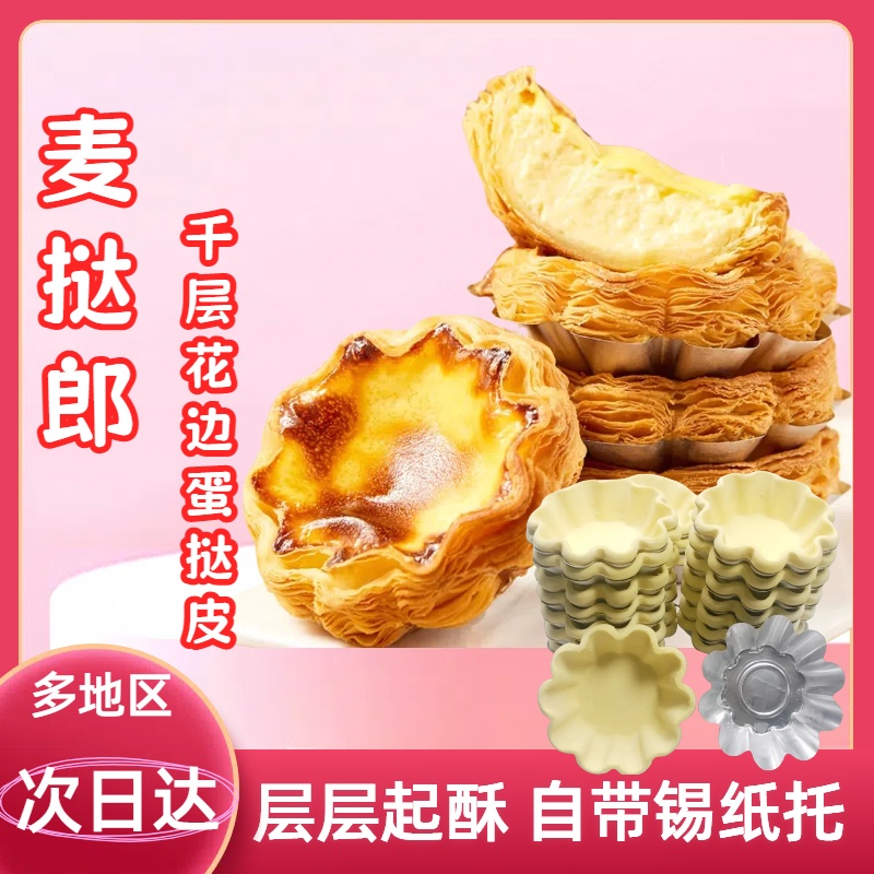 麦挞郎千层太阳花边蛋挞皮