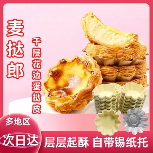 麦挞郎千层太阳花花边蛋挞皮带锡纸冷冻半成品商用烘焙原料批发
