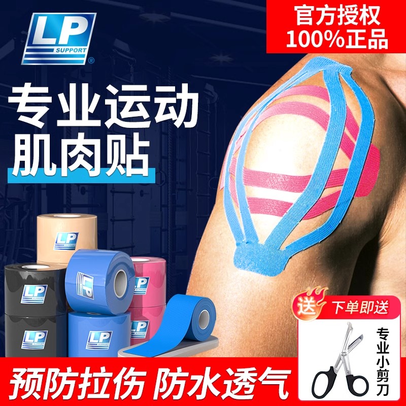 lp肌肉贴运动肌贴训练专用运动员专用肌肉拉伤贴肌肉拉伤胶带