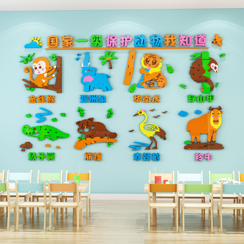 幼儿园环创材料主题墙成品保护动物教室布置文化墙贴走廊墙面装饰