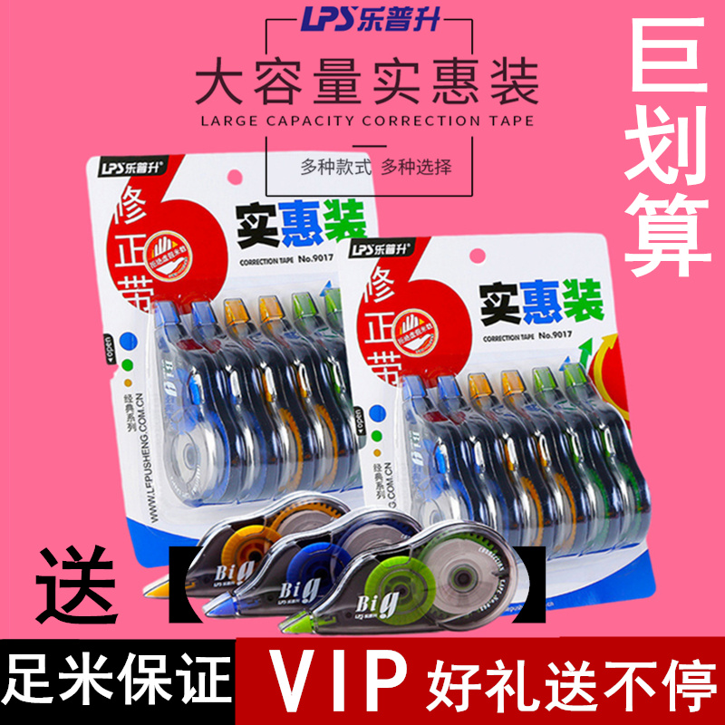 包邮乐普升9017修正带办公用品