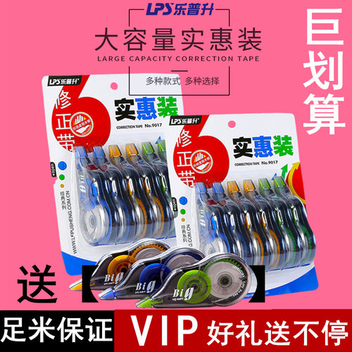 包邮乐普升9017修正带办公用品
