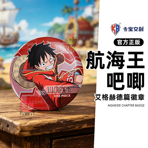 卡宝文创海贼王吧唧盲盒第一弹