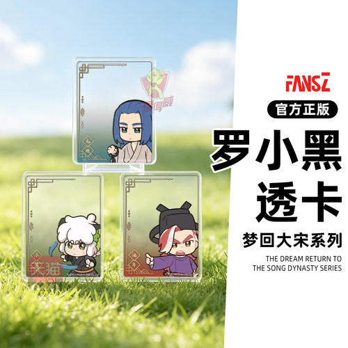 FANSZ罗小黑战记2拍立得透卡梦回大宋盲盒动漫谷子摆件周边新款