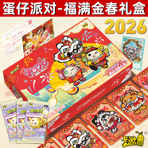 2026年蛋仔派对卡片礼盒