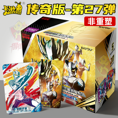 卡游传奇版奥特曼卡片一整盒正版5元卡包第27弹卡牌盲盒稀有绝版
