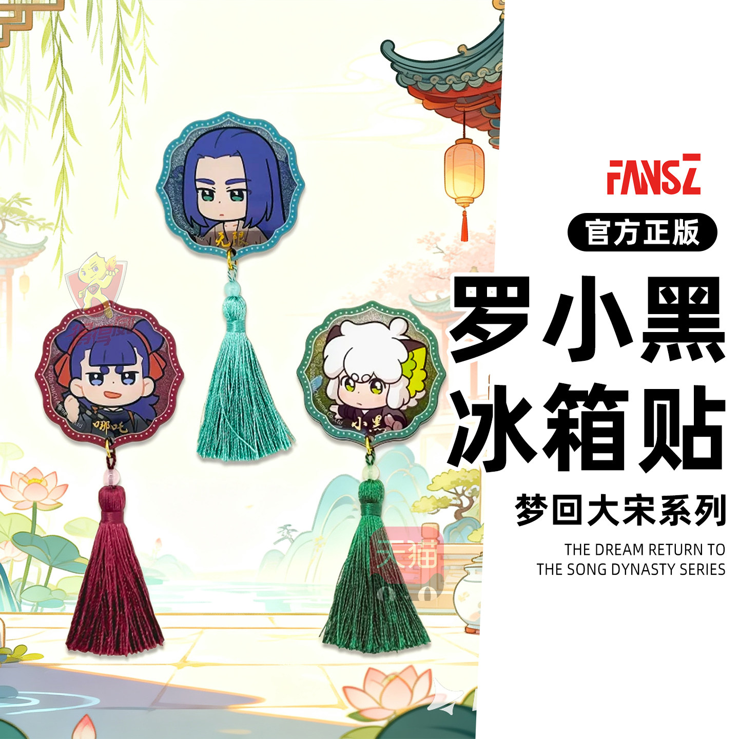 FANSZ官方罗小黑战记2妖灵探案薄梦回大宋亚克力冰箱贴鹿野无限图片