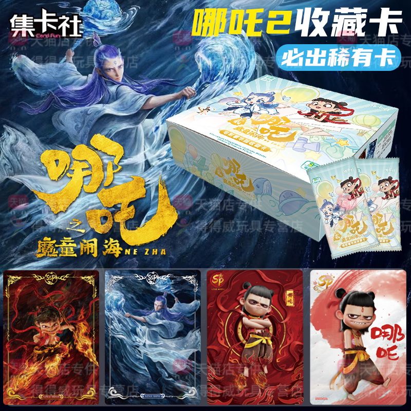 集卡社哪吒之魔童闹海2卡片