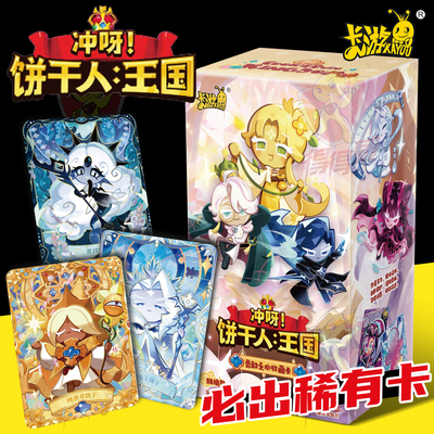 卡游冲呀饼干人王国勇敢之心收藏卡片正版10元酥脆包卡牌盲盒周边