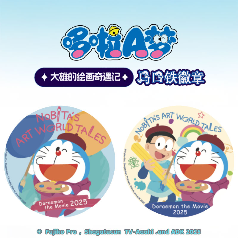 哆啦a梦 大雄的绘画奇遇记吧唧徽章书包挂件盲袋六一儿童节礼物盒
