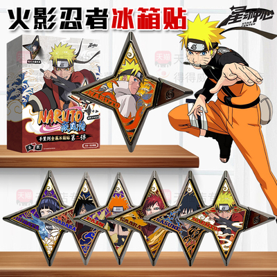 火影忍者手里剑盲盒正版鸣人佐助金属武器飞镖冰箱贴官方谷子周边