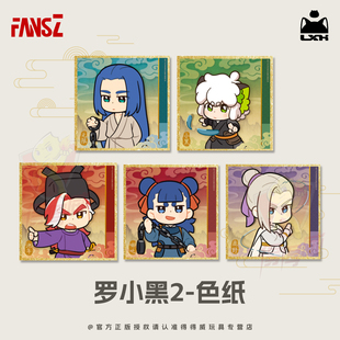 FANSZ罗小黑战记2色纸梦回大宋系列盲盒官方正版无限鹿野周边二