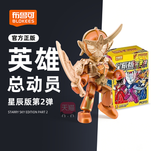 布鲁可英雄总动员星辰版 第二弹男孩奥特曼积木人盲盒61儿童节礼物