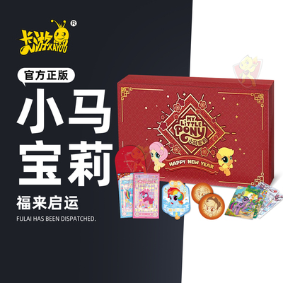 2025春节礼盒小马宝莉
