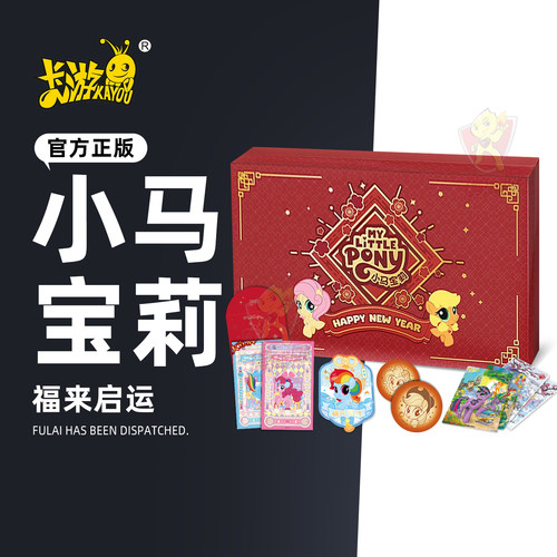2025春节礼盒小马宝莉