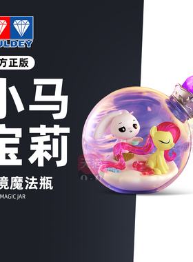 奥迪双钻小马宝莉周边梦境漂流瓶场景摆件柔柔碧琪可爱桌面盲盒