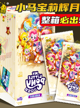 辉月10卡游小马宝莉卡片一整盒第十弹SC收藏卡牌8小宝玛丽收纳册9