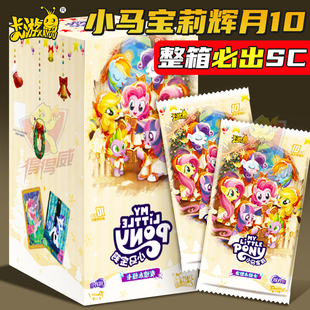 辉月10卡游小马宝莉卡片一整盒第十弹SC收藏卡牌8小宝玛丽收纳册9