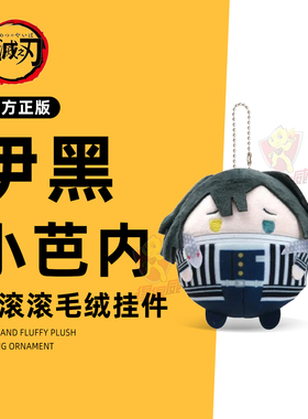 鬼灭之刃圆滚滚毛绒玩偶挂件盲盒伊黑小芭内官方日本正版谷子周边