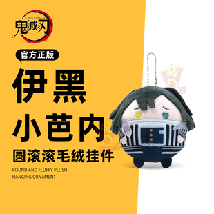 鬼灭之刃圆滚滚毛绒玩偶挂件盲盒伊黑小芭内官方日本正版谷子周边