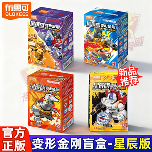布鲁可变形金刚星辰版第五弹正版擎天柱5代4男孩四积木人盲盒玩具