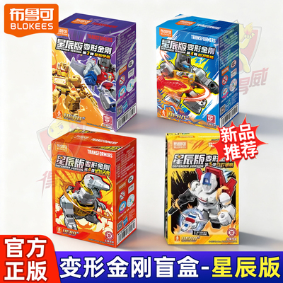 布鲁可变形金刚星辰版第五弹正版擎天柱5代4男孩四积木人盲盒玩具