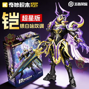 奇妙积木王者荣耀拼装机甲模型手办铠银白咏叹调魔神玩具男孩儿童