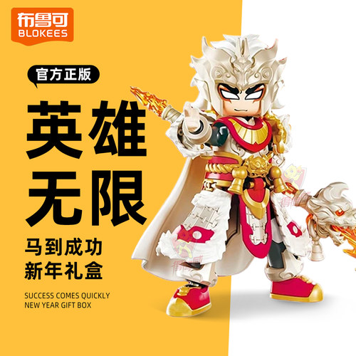 布鲁可英雄无限2026新春马年限定礼盒玩具男孩三国马超拼装积木人