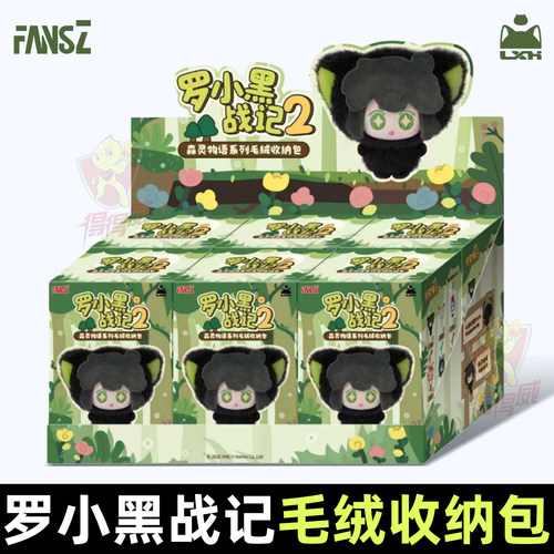 Fansz罗小黑战记2森灵物语毛绒玩偶收纳包挂件盲盒鹿野无限周边