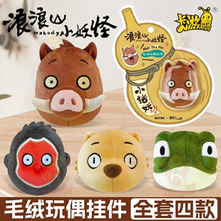 卡游浪浪山小妖怪毛绒玩偶书包挂件正版 饰周边 大头公仔钥匙扣装