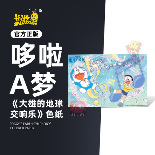 哆啦A梦地球交响乐色纸