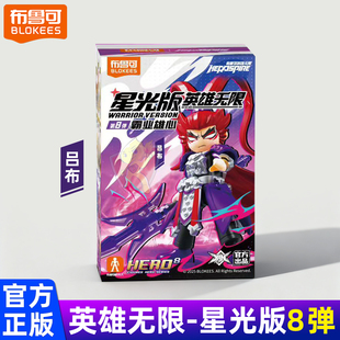 布鲁可英雄无限星光版 积木人手办模型玩具 第8弹八代吕布妲己拼装