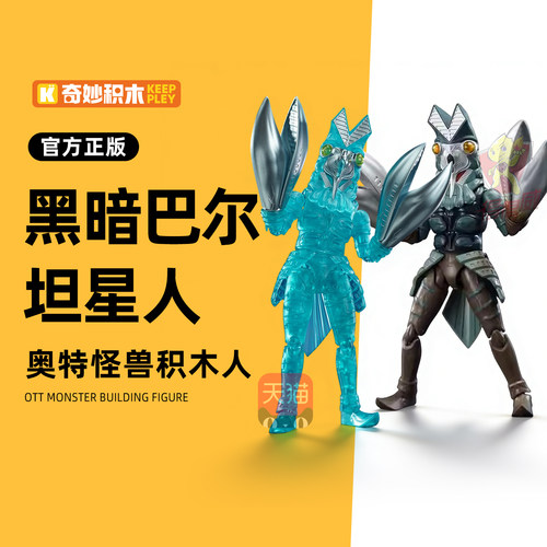 奇妙积木Keeppley黑暗巴尔坦星人奥特曼怪兽可动积木人手办模型