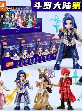 斗罗大陆积木人偶盲盒
